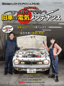 ハンダごて王子の自分でできる旧車の電気メンテナンス